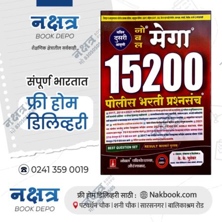 noble mega 15200 police bharti prashnsanch