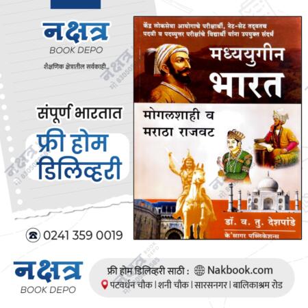 madhyayugin bharat k sagar