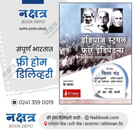 indias struggle for independence by bipin chandra k sagar