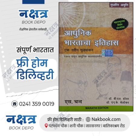 adhunik bhartacha itihas grover belhekar (marathi) s chand