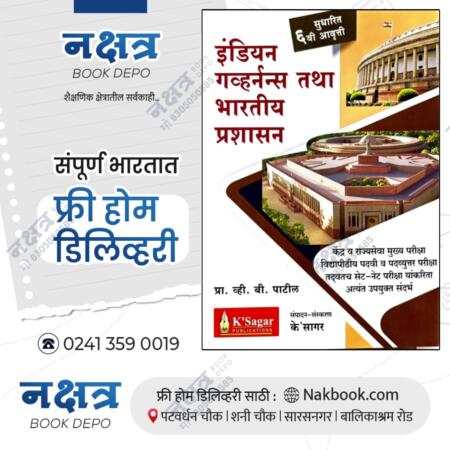 indian governance tatha bhartiya prashasan k sagar