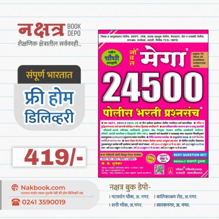 नोबल मेगा 24500 पोलिस भरती प्रश्नसंच के के भूतेकर सर | Noble Mega 24500 Police Bharti Prashnsanch K K Bhutekar Sir