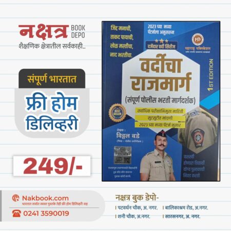 वर्दीचा राजमार्ग -विठ्ठल बडे -महाराष्ट्र पब्लिकेशन | VARDICHA RAJMARG MAHARASHTRA PUBLICATION