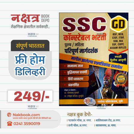 SSC CONSTABLE GD कॉन्स्टेबल भरती पुरुष महिला यशोदा पब्लिकेशन नवीन दुसरी आवृत्ती | SSC CONSTABLE GD BHARTI (PURUSH/MAHILA) PARIPURN MARGADARSHAK (marathi) 2nd edition - yashoda publication