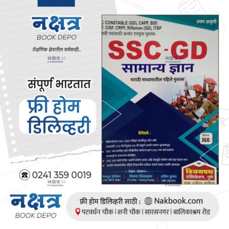 SSC GD SAMANYA DYAAN मराठी माध्यम VIJAYPATH PUBLICATION