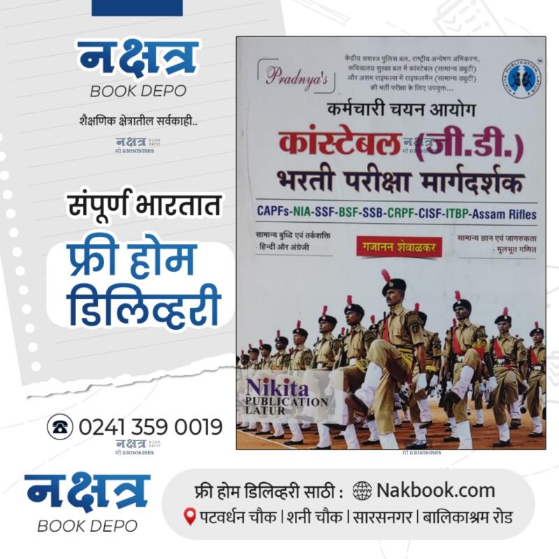 CONSTABLE GD (मराठी) BHARTI PARIKSHA MARGDARSHAK PRADNYA PRAKASHAN