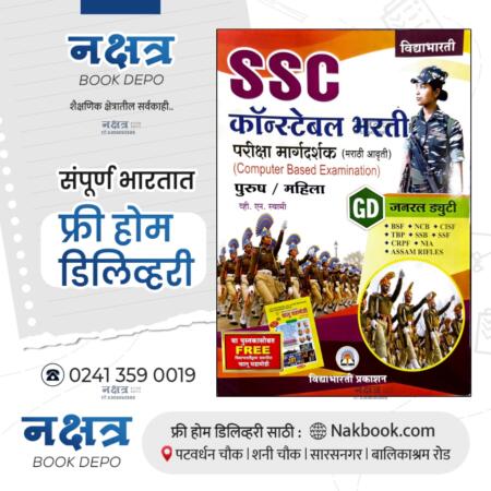 SSC CONSTABLE BHARTI (मराठी माध्यम) VIDYABHARTI PRAKASHAN + FREE VIDYABHARTI CHALU GHADAMODI