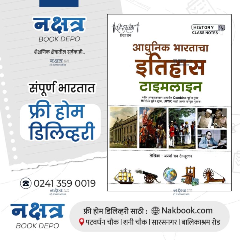 AADHUNIK BHARTACHA ITIHAS TIMELINE BY DEEPSTAMBH PRAKASHAN