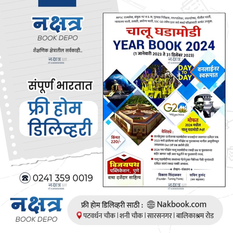 CHALU GHADAMODI YEAR BOOK 2024 BY VIJAYPATH PUBLICATION