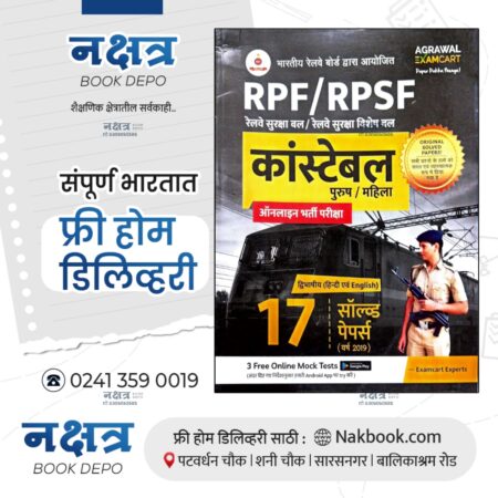 RPF/RPSF Railway Suraksha Bal / Railway Suraksha VisheshBal Constable Purush/Mahila 17 Solved Papers (Hindi/English) | आरपीएफ / आरपीएसएफ रेल्वे सुरक्षा बल / रेल्वे सुरक्षा विशेषबल कॉन्स्टेबल पुरुष / महिला 17 सोडवलेले पेपर (हिंदी / इंग्रजी)