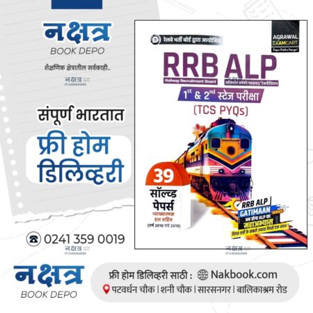 RRB ALP 1st & 2nd Stage Pariksha (TCS PYQs) 39 Solved Papers (Hindi) By Agarwal Publication | आरआरबी एएलपी 1st & 2nd Stage Pariksha (टीसीएस पीवायक्यू) 39 सॉल्वड  (हिंदी) अग्रवाल पब्लिकेशन
