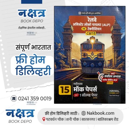 Railway Assistant Loko Pilot (ALP) Technician CBT-1 15 Mock Papers Agarwal Publication (हिन्दी) | रेल्वे असिस्टंट लोको पायलट (ALP) टेक्निशियन सीबीटी -1 15 मॉक पेपरअग्रवाल पब्लिकेशन