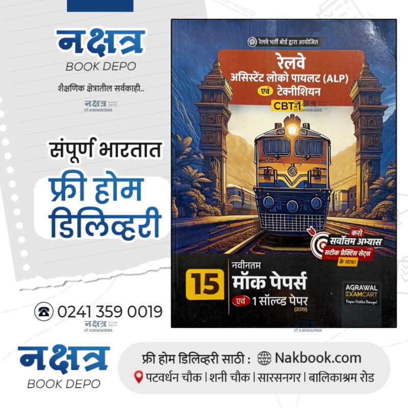 Railway Assistant Loko Pilot (ALP) Technician CBT-1 15 Mock Papers Agarwal Publication (हिन्दी) | रेल्वे असिस्टंट लोको पायलट (ALP) टेक्निशियन सीबीटी -1 15 मॉक पेपरअग्रवाल पब्लिकेशन