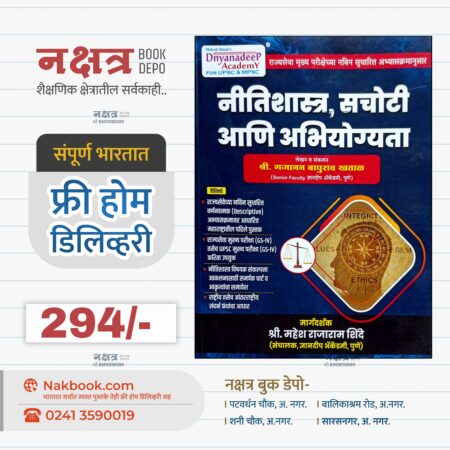 Nitishastra, Sachoti Ani Abhiyogyata by Gajanan Khatal Dnyandeep Academy | नीतिशास्त्र, सचोटी आणि अभियोग्यता गजानन खताळ सर ज्ञानदीप अकॅडमी