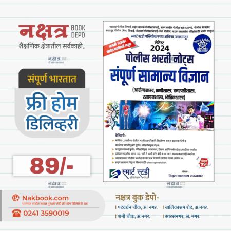 Police Bharti Notes Sampurn Vidnyan By Smart Study | पोलीस भरती नोट्स संपूर्ण विज्ञान स्मार्ट स्टडी प्रकाशन