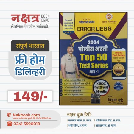 ERROR LESS 2024 पोलीस भरती Top 50 Test Series भाग -1 विठ्ठल बडे सर | ERROR LESS 2024 Police Bharti Top 50 Test Series By Vitthal Bade Sir