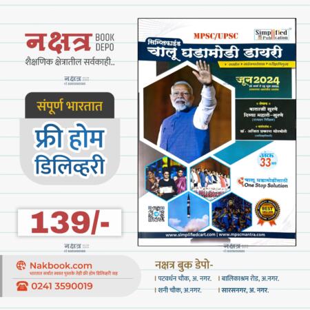Chalu Ghadamodi Diary Ank 33 Simplified Publication | चालू घडामोडी डायरी अंक ३3 सिम्प्लीफाईड पब्लिकेशन.