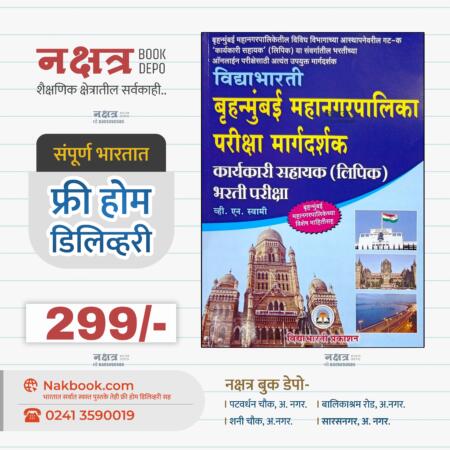 बृहन्मुंबई महानगरपालिका परीक्षा मार्गदर्शक कार्यकारी सहायक (लिपिक) विदयाभारती | Bruhnmumbai Mahanagarpalika Pariksha Margdarshak Karyakari Sahayak Lipik Bharti pariksha Vidyabharti