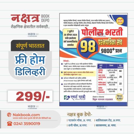 पोलिस भरती 98 प्रश्नपत्रिका संच-स्मार्ट स्टडी पब्लिकेशन | Police Bharti 98 Prashnapatrika Sanch-Smart Study Publication