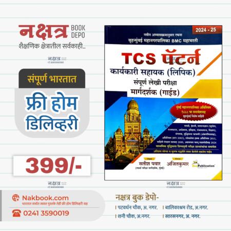 बृहन्मुंबई महानगरपालिका भरती TCS पॅटर्न बी पब्लीकेशन | Bruhnmumbai Mahanagarpalika Bharti TCS Pattern BEE publication