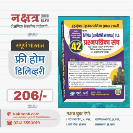 बृहन्मुंबई महानगरपालिका (BMC) भरती TCS 42 प्रश्नपत्रिका संच-स्मार्ट स्टडी पब्लिकेशन | Brihanmumbai Mahanagarpalika (BMC) Bharti TCS 42 prashnapatrika Sanch-Smart Study Publication