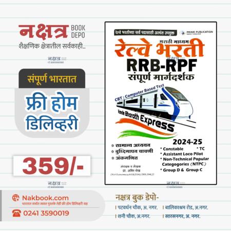 रेल्वे भरती RRB-RPF संपूर्ण मार्गदर्शक (मराठी माध्यम)-प्रा.अमिर शेख | Railway Bharti RRB-RPF Sampurna Margadarshak (Marathi Medium)-Pra Amir Shaikh