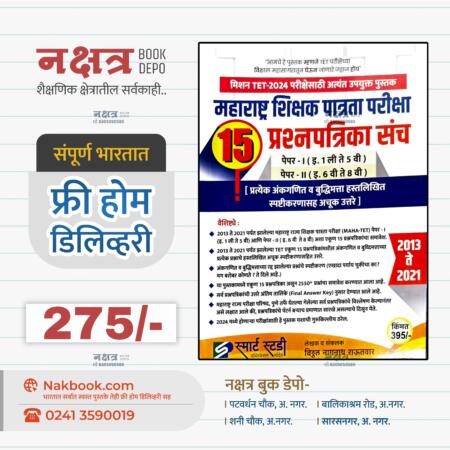 महाराष्ट्र शिक्षक पात्रता परीक्षा 15 प्रश्नपत्रिका संच-स्मार्ट स्टडी पब्लिकेशन | Maharashtra Shikshak Patrata Pariksha 15 Prashnapatrika Sanch-Smart Study Publication