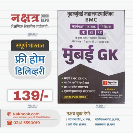 बृहन्मुंबई महानगरपालिका BMC मुंबई GK इग्नाइट प्रकाशन धनंजय कचाले सर | Bruhnmumbai Mahanagpalika BMC Mumbai GK By IGNITE Publication Dhananjay Kachale Sir