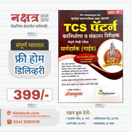 बृहन्मुंबई महानगरपालिका BMC महाभरती TCS पॅटर्न  करनिर्धारण व संकलन निरीक्षक संपूर्ण लेखी परीक्षा मार्गदर्शक (गाईड) अजितकुमार सर बी प्रकाशन | TCS Pattern Bruhnmumbai Mahanagarpalika BMC BEE Publication