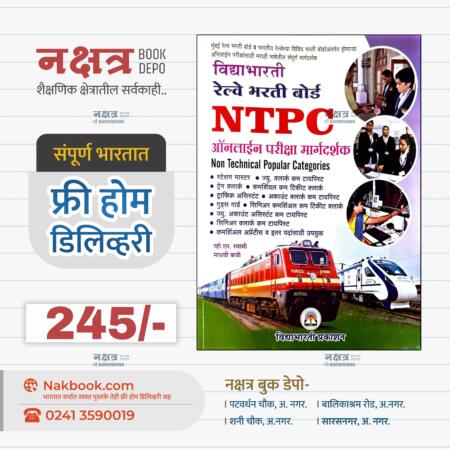 विद्याभारती रेल्वे भरती बोर्ड NTPC ऑनलाईन परीक्षा मार्गदर्शक | Vidyabharti Railway Bharti Board NTPC Online Pariksha Margdarshak