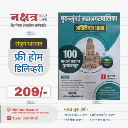 बृहन्मुंबई महानगरपालिका अधिनियम 1888 इग्नाइट प्रकाशन धनंजय कचाले सर | Bruhnmumbai Mahanagrpalika Adhiniyam 1888 Ignite Prakashan Dhanajay Kachale Sir