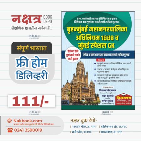 बृहन्मुंबई महानगरपालिका अधिनियम 1888 व मुंबई स्पेशल GK विजयपथ पब्लीकेशन | Bruhnmumbai Mahanagarpalika Adhiniyam 1888 V Mumbai Special GK Vijaypath Publication