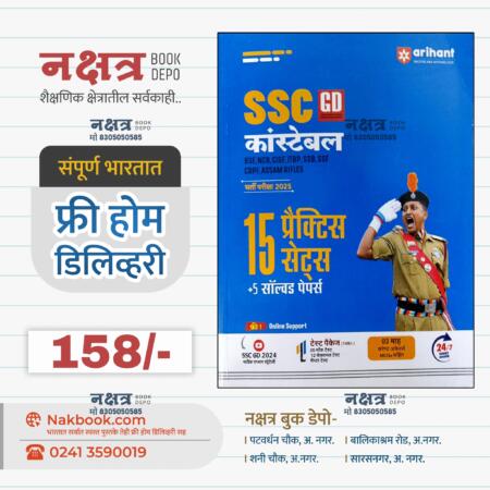 अरिहंत SSC GD कांस्टेबल 15 प्रैक्टिस पेपर्स (Hindi) | Arihant SSC GD Constable 15 Practice Papers (Hindi)