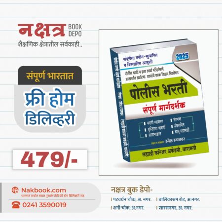 पोलिस भरती संपूर्ण मार्गदर्शक 2025 सह्याद्री प्रकाशन (सह्याद्री पोलिस ठोकळा) | Police Bharti Thokla 2025 Sahyadri Prakashan
