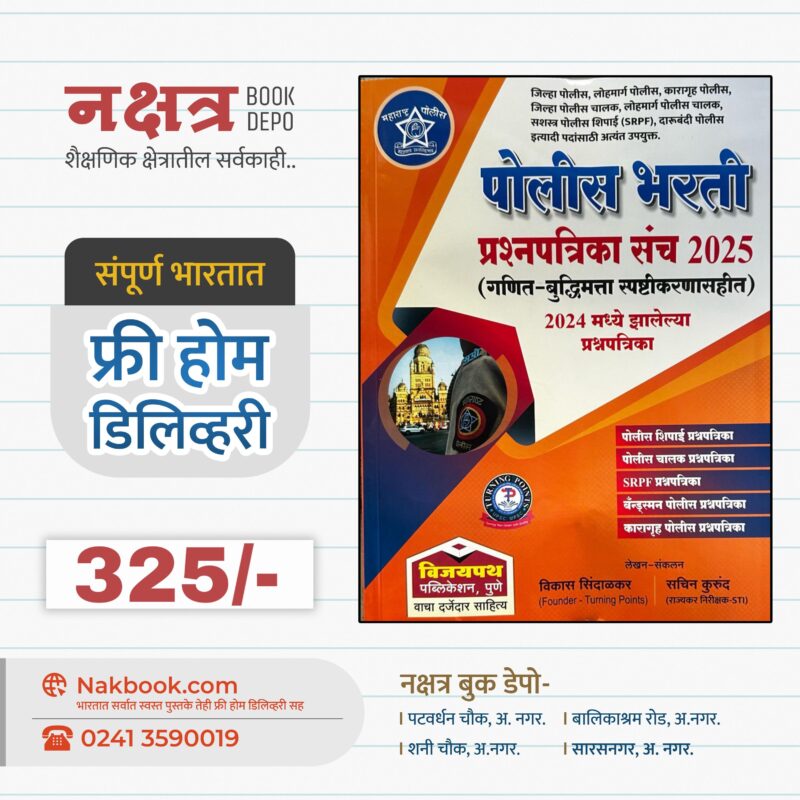 पोलीस भरती प्रश्नपत्रिका संच 2025 विजयपथ पब्लिकेशन | Police Bharti Prashnsanch 2025 vijaypath publication