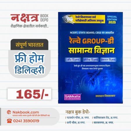 सामान्य विज्ञान रेल्वे ग्रुप-डी - SAIMkatta | Samanya Vidnyan Railway Group-D - SAIMkatta