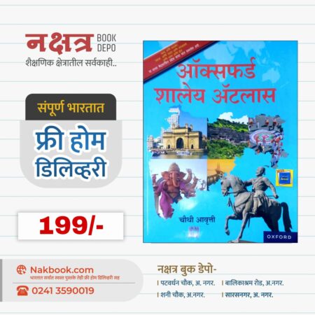 ऑक्सफर्ड शालेय  अॅटलास (चौथी आवृत्ती) | Oxford Shaley Atlas (Chauthi edition)