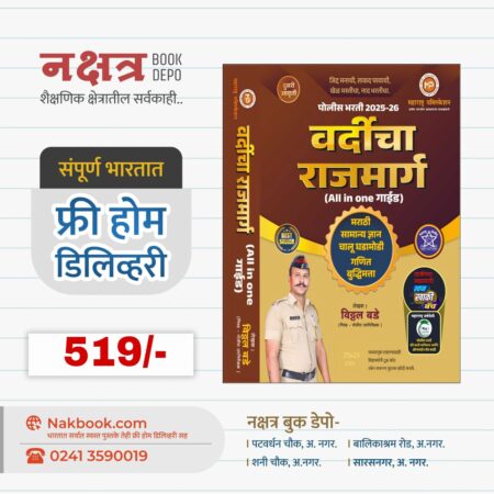 वर्दीचा राजमार्ग 2025-26 विठ्ठल बडे सर -महाराष्ट्र पब्लिकेशन | Vardicha rajmarg vitthal Bade Sir- Maharashtra Publication