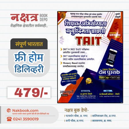 शिक्षक अभियोग्यता व बुध्दिमत्ता चाचणी (TAIT) - स्वप्नस्फुर्ती पब्लिकेशन | Shikshak Abhiyogita Va Buddhimatta Chachani (TAIT) - Swapnasprurti Publication